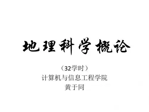 地理科学概论1-3章