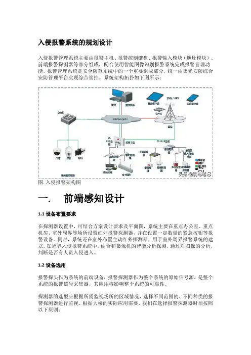 入侵报警系统的规划设计