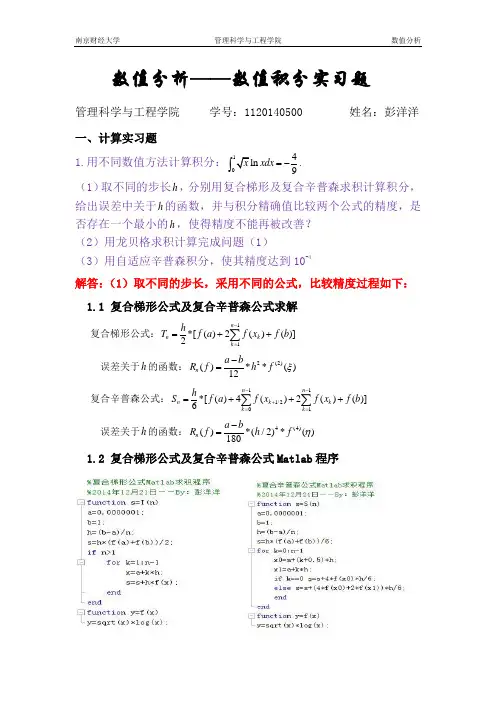 数值分析课程实验设计——数值积分实习题