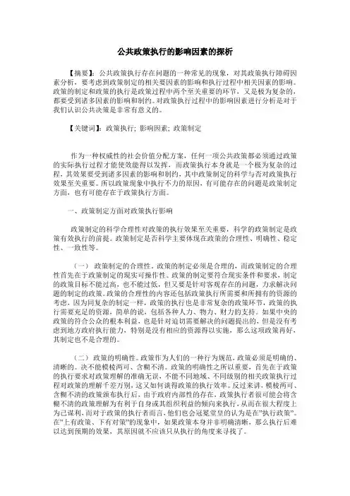 公共政策执行的影响因素的探析