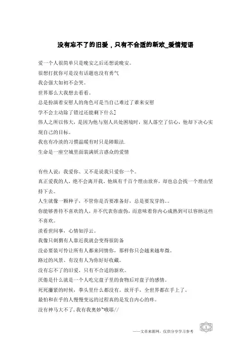 没有忘不了的旧爱,只有不合适的新欢-爱情短语