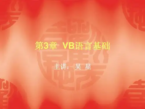 第3章 VB基本语言