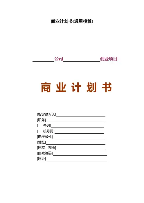 商业计划书(通用模板) 2