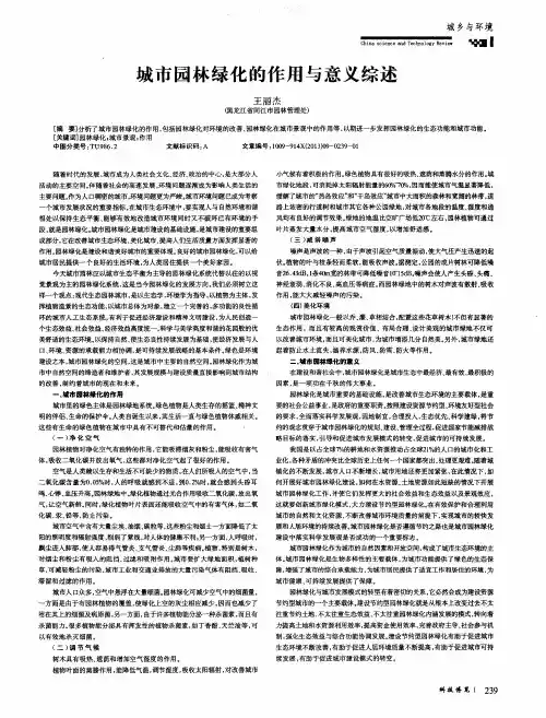 城市园林绿化的作用与意义综述
