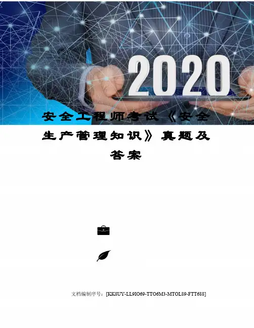 安全工程师考试《安全生产管理知识》真题及答案