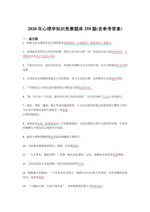 新版精编2020年心理学知识竞赛模拟考核复习题库258题(含答案)