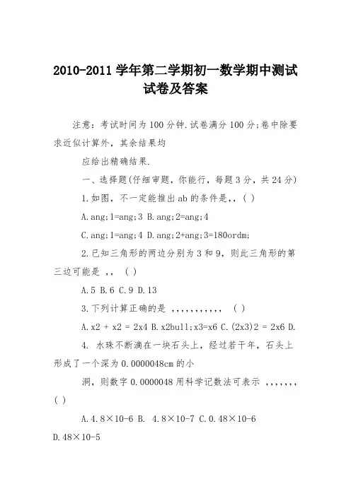 2010-2011学年第二学期初一数学期中测试试卷及答案