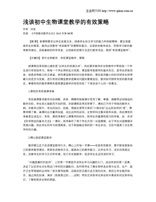 浅谈初中生物课堂教学的有效策略