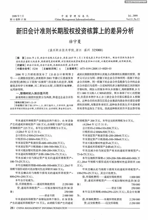 新旧会计准则长期股权投资核算上的差异分析