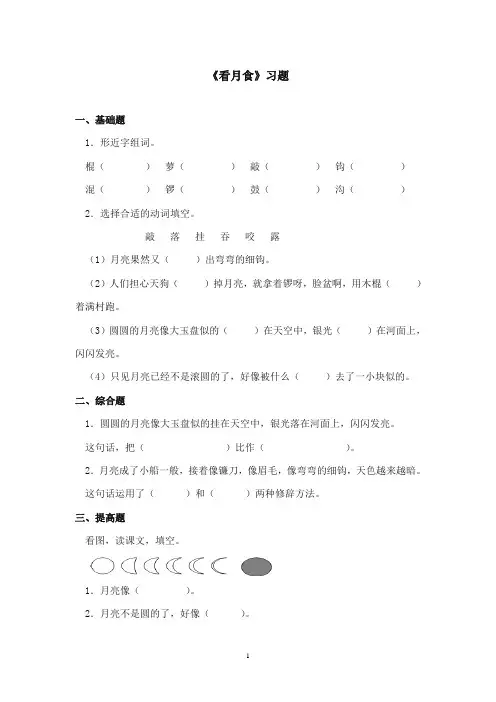 2017-2018年沪教版语文小学三年级上册《看月食》精选习题第二课时 (1)