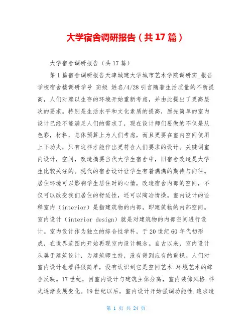 大学宿舍调研报告(共17篇)