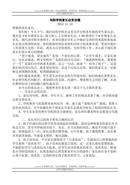 2012秋季小学家长会上的讲话