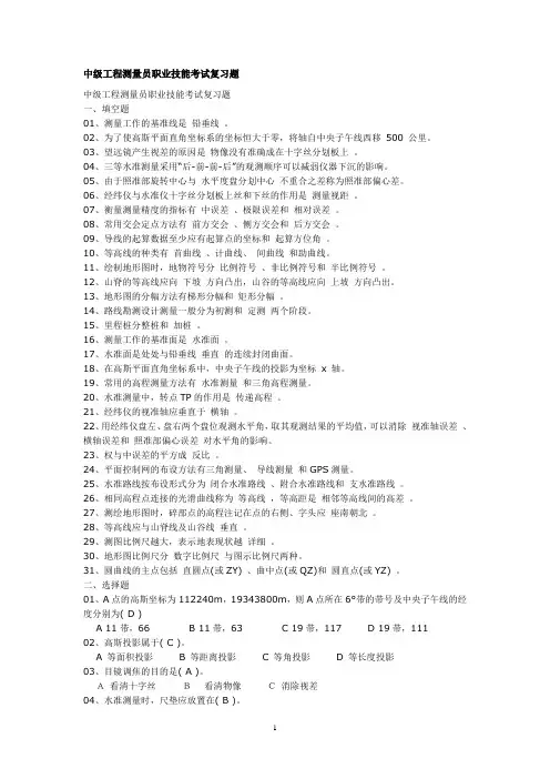 中级工程测量员职业技能考试复习题