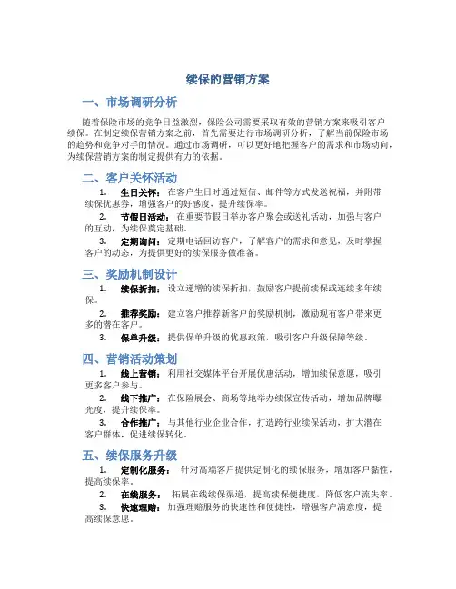 续保的营销方案