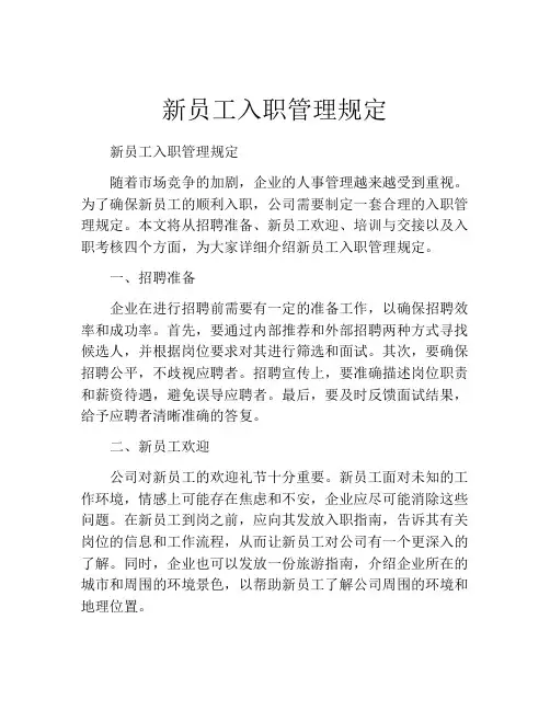 新员工入职管理规定