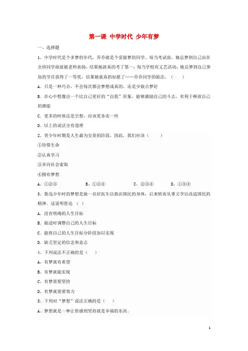 七年级道德与法治上册 1_2 少年有梦课时练习(无答案) 新人教版