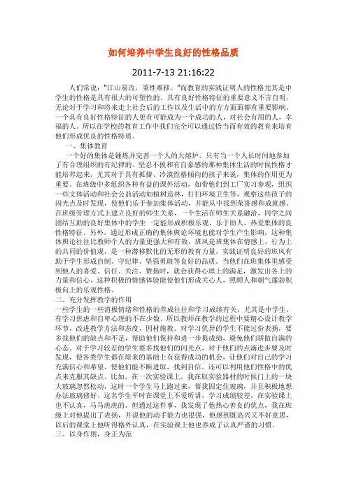 如何培养中学生良好的性格品质