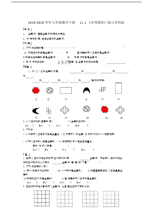 2019-2020学年七年级数学下册11.1《全等图形》练习苏科版.docx