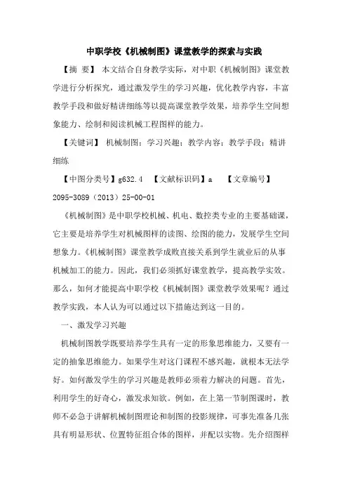 中职学校《机械制图》课堂教学的探索与实践