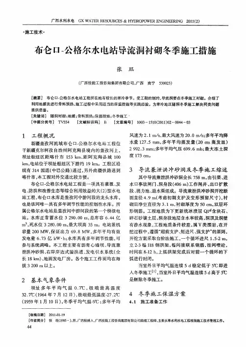 布仑口-公格尔水电站导流洞衬砌冬季施工措施