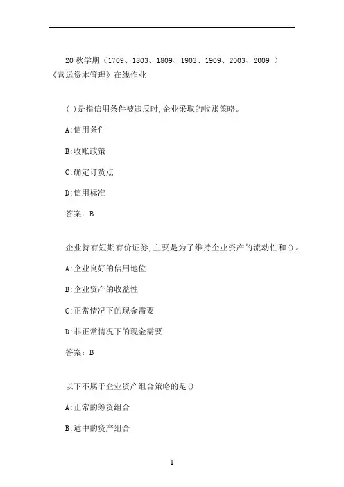 南开20秋学期《营运资本管理》在线作业 (2)