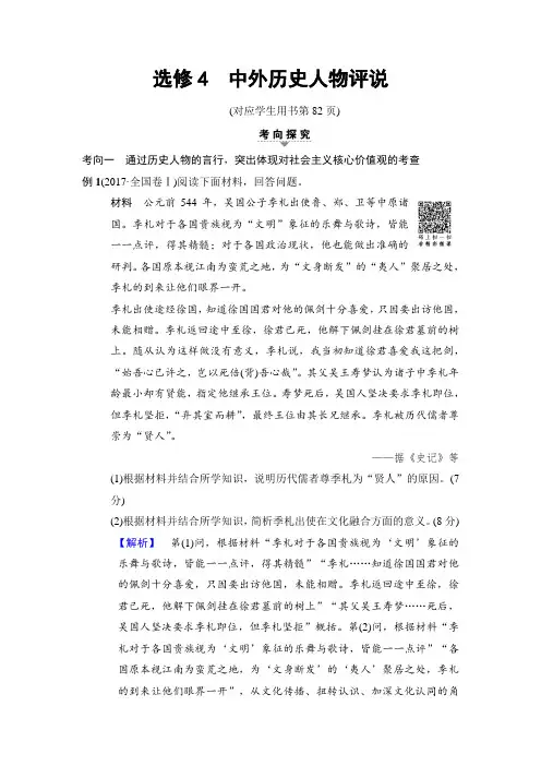 2018版高考历史二轮(专题版)教师用书：第1部分 模块4 选修4 中外历史人物评说 Word版含解析