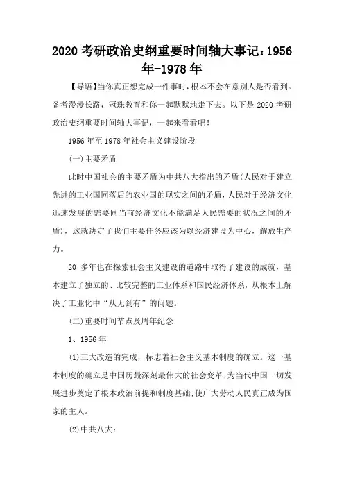 2020考研政治史纲重要时间轴大事记：1956年-1978年-考研辅导