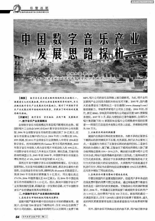 中国数字音乐产业发展思路探析