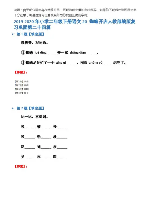 2019-2020年小学二年级下册语文20 蜘蛛开店人教部编版复习巩固第二十四篇