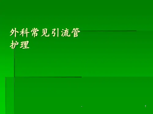 外科常见引流管的护理.ppt课件