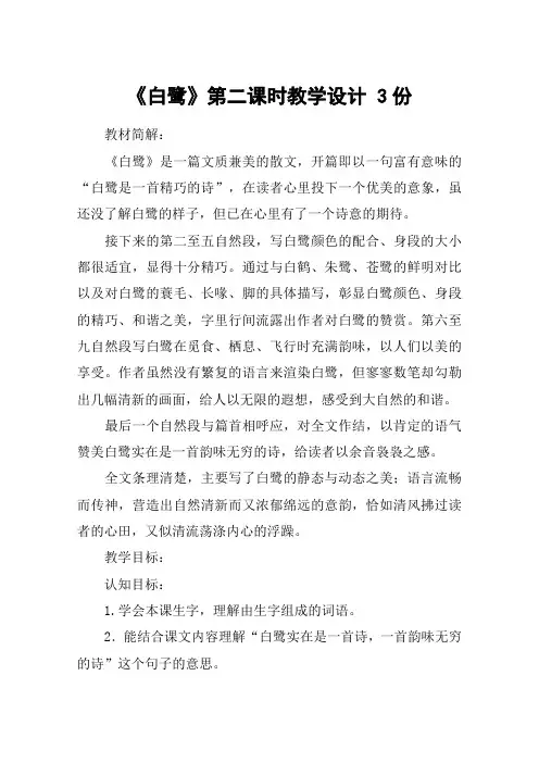 《白鹭》第二课时教学设计 3份_教案教学设计