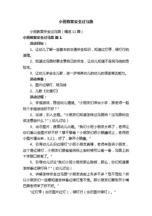 小班教案安全过马路
