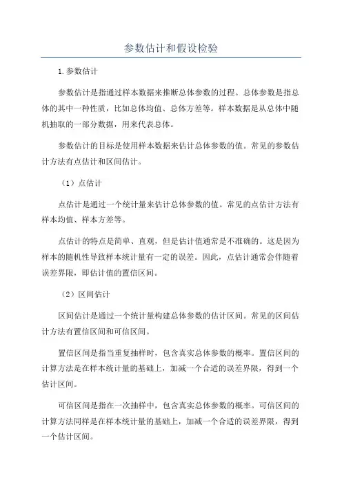参数估计和假设检验