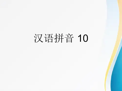 最新人教版小学一年级语文上册拼音aoouiu精品课件