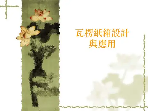 纸箱设计与应用 ppt课件