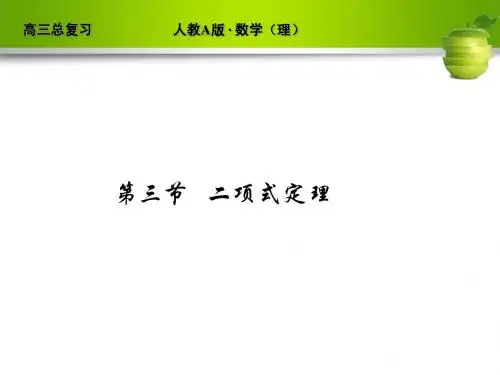 河北省清河县清河中学高三数学《二项式定理》课件