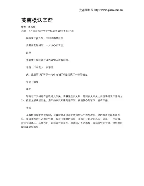 芙蓉楼送辛渐 2