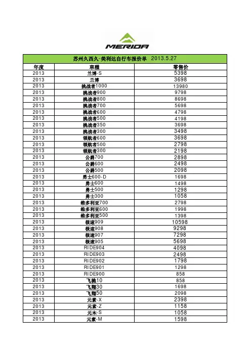 苏州 2013年美利达报价单-消费者版本