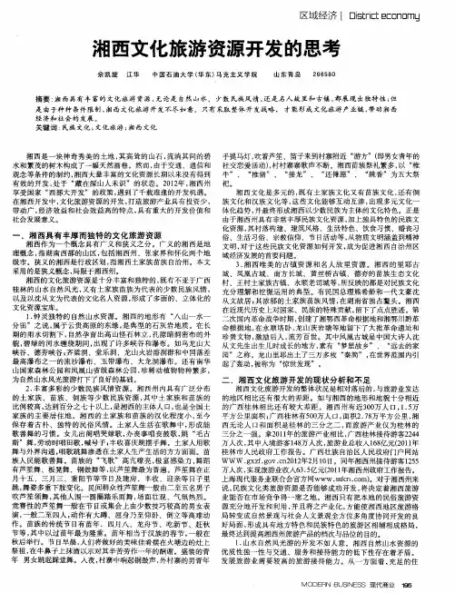 湘西文化旅游资源开发的思考