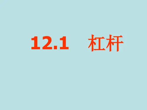 人教版物理八年级下册第12章第1节 杠杆 课件(共18张PPT)
