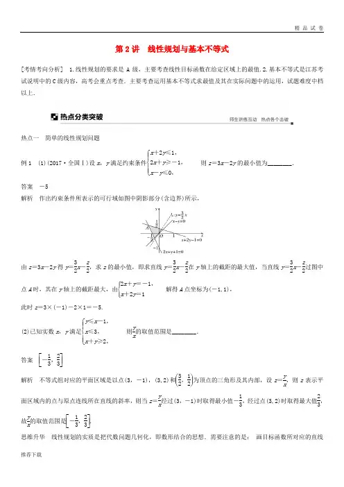 [精品]2019高考数学二轮复习 专题三 不等式 第2讲 线性规划与基本不等式学案