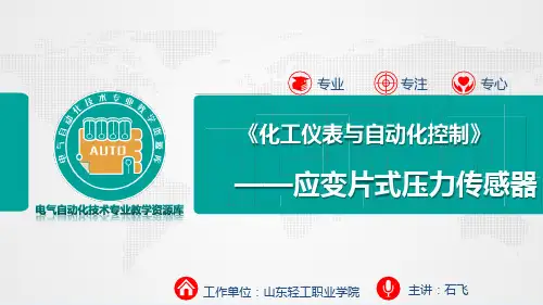 应变片式压力传感器.pptx