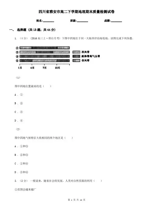四川省雅安市高二下学期地理期末质量检测试卷
