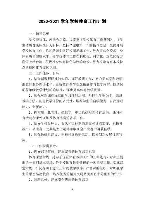 学校体育工作计划 2