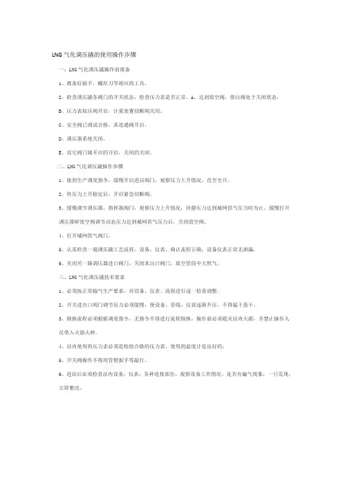 LNG气化调压撬的使用操作步骤-(河北东照能源科技有限公司)
