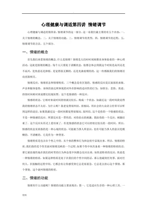 心理健康与调适第四讲情绪调节