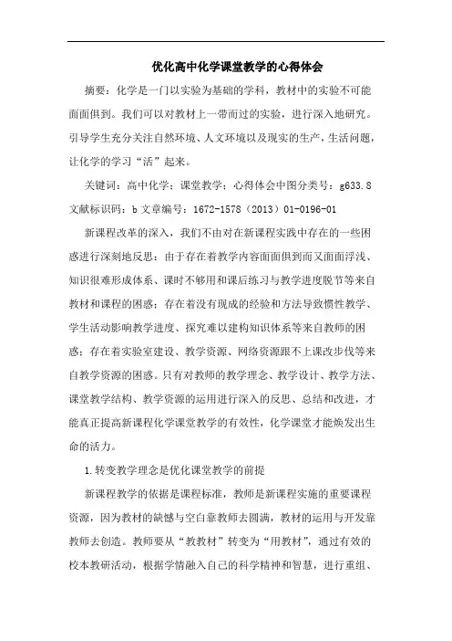 优化高中化学课堂教学心得体会