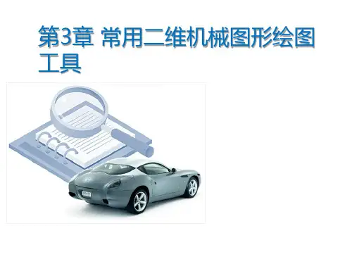 AutoCAD 2016常用二维机械图形绘图工具