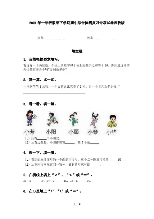 2021年一年级数学下学期期中综合检测复习专项试卷苏教版