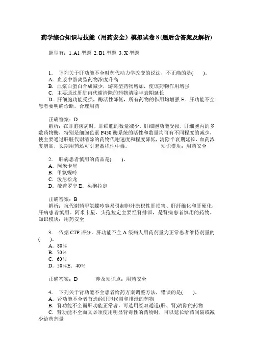 药学综合知识与技能(用药安全)模拟试卷8(题后含答案及解析)